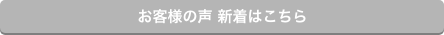 その他のお客様の声はこちら