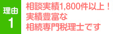 相談実績1,800件以上!実績豊富な相続専門税理士です